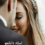 خرید و دانلود نسخه کامل رمان
 استاد دانشجو جلد چهارم اثر ترنم
