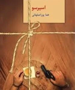 خرید و دانلود نسخه کامل رمان
 اسپرسو 3 جلد در یک فایل | هما پوراصفهانی