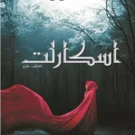 خرید و دانلود نسخه کامل رمان
 اسکارلت جلد دوم لونار اثر مریسا مایر