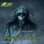 خرید و دانلود نسخه کامل رمان
 اصیل و خونخوار جلد اول اثر کیمیا وارثی