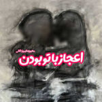خرید و دانلود نسخه کامل رمان
 اعجاز با تو بودن اثر محبوبه فیروزخانی