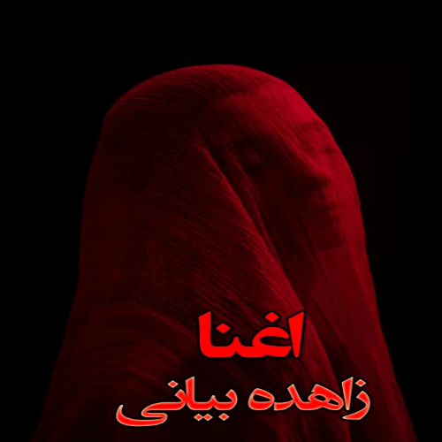 خرید و دانلود نسخه کامل رمان
اغنا اثر زاهده بیاتی_6a5d6f4615943.webp خرید و دانلود نسخه کامل رمان
اغنا اثر زاهده بیاتی - تصویر 1