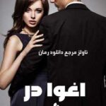 خرید و دانلود نسخه کامل رمان
 اغوا در سئول جلد یک سرانجام خواستن و میل شدید
