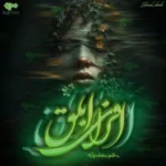 خرید و دانلود نسخه کامل رمان
 افرای ابلق اثر بنفشه و آرام