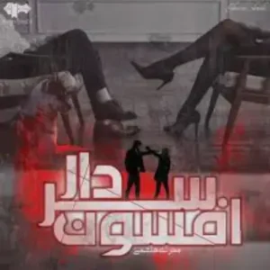خرید و دانلود نسخه کامل رمان افسون سردار اثر مهری هاشمی