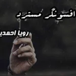 خرید و دانلود نسخه کامل رمان
 افسونگر مسترد اثر رویا احمدیان