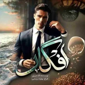 خرید و دانلود نسخه کامل رمان افگار جلد اول و دوم | ف_میری