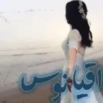 خرید و دانلود نسخه کامل رمان
 اقیانوس اثر rose