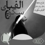 خرید و دانلود نسخه کامل رمان الفبای سکوت اثر زینب عامل