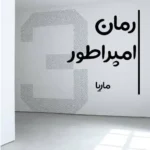 خرید و دانلود نسخه کامل رمان
 امپراطور اثر ماریا