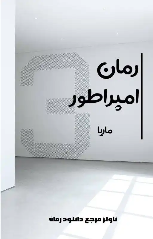 خرید و دانلود نسخه کامل رمان
امپراطور اثر ماریا_6a5da7a27d5bc.webp خرید و دانلود نسخه کامل رمان
امپراطور اثر ماریا - تصویر 1