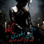 خرید و دانلود نسخه کامل رمان
 امپراطوری پرگناه جلد سوم مونث | مگان مارچ
