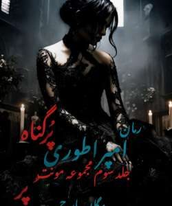 خرید و دانلود نسخه کامل رمان
 امپراطوری پرگناه جلد سوم مونث | مگان مارچ