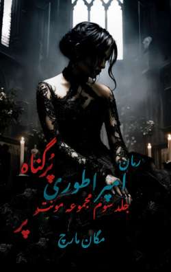 خرید و دانلود نسخه کامل رمان
امپراطوری پرگناه جلد سوم مونث | مگان مارچ_6a5bc3f3b130a.jpeg خرید و دانلود نسخه کامل رمان
امپراطوری پرگناه جلد سوم مونث | مگان مارچ - تصویر 1
