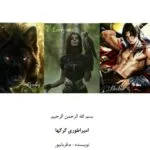 خرید و دانلود نسخه کامل رمان
 امپراطوری گرگ ها جلد اول وحشی اثر مریم قربانپور