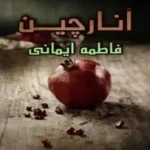 خرید و دانلود نسخه کامل رمان
 انارچین اثر فاطمه ایمانی (لیلین)