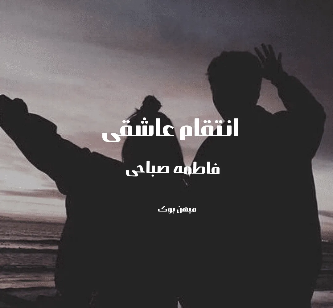 خرید و دانلود نسخه کامل رمان
انتقام عاشقی اثر فاطمه صباحی_6a5c3864d86a2.png خرید و دانلود نسخه کامل رمان
انتقام عاشقی اثر فاطمه صباحی - تصویر 1