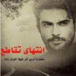 خرید و دانلود نسخه کامل رمان
 انتهای تقاطع اثر شهلا خودی‌زاده