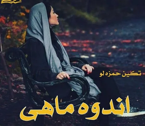 خرید و دانلود نسخه کامل رمان
اندوه ماهی اثر تکین حمزه لو_6a5c26cd6ca87.jpeg خرید و دانلود نسخه کامل رمان
اندوه ماهی اثر تکین حمزه لو - تصویر 1