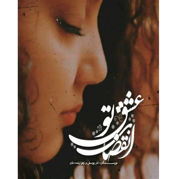 خرید و دانلود نسخه کامل رمان
انقضای عشق تو اثر آذر یوسفی و زهرا زنده دلان_6a5c85e7084fb.png خرید و دانلود نسخه کامل رمان
انقضای عشق تو اثر آذر یوسفی و زهرا زنده دلان - تصویر 1