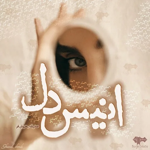 خرید و دانلود نسخه کامل رمان
انیس دل اثر صدیقه بهران فر_6a5c0b479ba82.jpeg خرید و دانلود نسخه کامل رمان
انیس دل اثر صدیقه بهران فر - تصویر 1