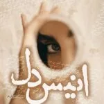 خرید و دانلود نسخه کامل رمان
 انیس دل اثر صدیقه بهروان فر