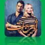 خرید و دانلود نسخه کامل رمان
 او شیرین است اثر سوزان الیزابت فیلیپس
