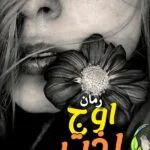 خرید و دانلود نسخه کامل رمان
 اوج لذت اثر ملیسا حبیبی
