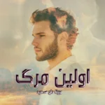 خرید و دانلود نسخه کامل رمان
 اولین مرگ اثری از مبینا حاج سعید