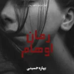 خرید و دانلود نسخه کامل رمان
 اوهام از بهاره حسینی