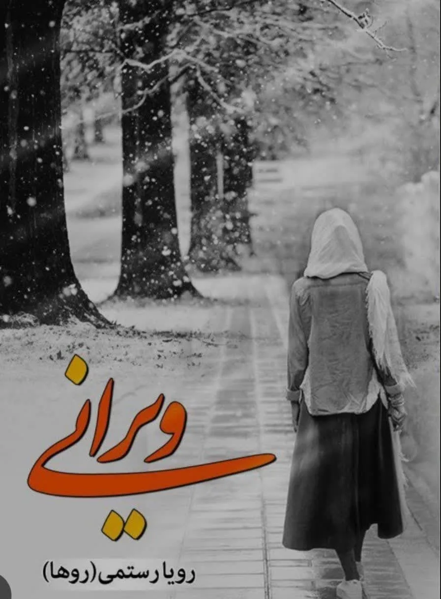 خرید و دانلود نسخه کامل رمان
اکالیپتوس اثر رویا رستمی_6a5d21207a14e.jpeg خرید و دانلود نسخه کامل رمان
اکالیپتوس اثر رویا رستمی - تصویر 1
