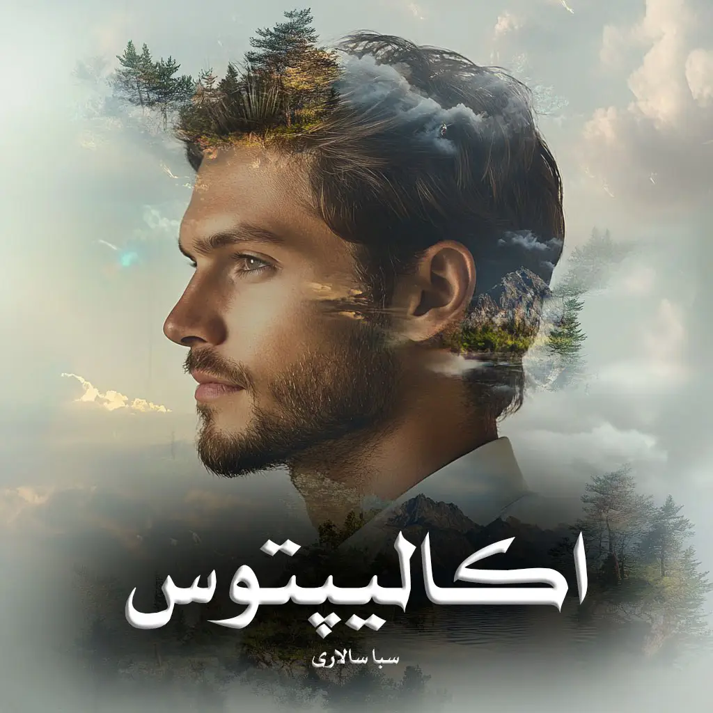 خرید و دانلود نسخه کامل رمان
اکالیپتوس اثر سبا سالاری_6a5d5394cdf8c.webp خرید و دانلود نسخه کامل رمان
اکالیپتوس اثر سبا سالاری - تصویر 1