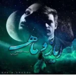 خرید و دانلود نسخه کامل رمان
 ایاز و ماه اثر اکرم محمدی