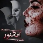 خرید و دانلود نسخه کامل رمان ایگنور اثر گیسو خزان