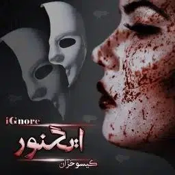 خرید و دانلود نسخه کامل رمان
ایگنور اثر گیسو خزان_6a5bae5c363b9.jpeg خرید و دانلود نسخه کامل رمان
ایگنور اثر گیسو خزان - تصویر 1