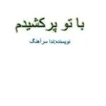 خرید و دانلود نسخه کامل رمان
 با تو پر کشیدم اثر ندا سرآهنگ (نفس)