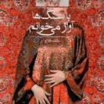 خرید و دانلود نسخه کامل رمان با سنگ ها آواز میخوانم اثر مائده فلاح