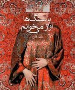 خرید و دانلود نسخه کامل رمان با سنگ ها آواز میخوانم اثر مائده فلاح