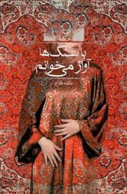 خرید و دانلود نسخه کامل رمان
با سنگ ها آواز میخوانم اثر مائده فلاح_6a5bc76af363d.jpeg خرید و دانلود نسخه کامل رمان با سنگ ها آواز میخوانم اثر مائده فلاح - تصویر 1