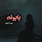 خرید و دانلود نسخه کامل رمان بابونه اثر سپیده شهریور