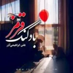 خرید و دانلود نسخه کامل رمان
 بادکنک قرمز اثر هلن ابراهیمی