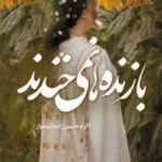 خرید و دانلود نسخه کامل رمان
 بازنده ها نمیخندند اثر اکرم حسین زاده