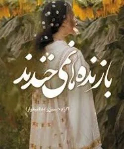خرید و دانلود نسخه کامل رمان
 بازنده ها نمیخندند اثر اکرم حسین زاده