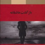 خرید و دانلود نسخه کامل رمان
 بازگشت عاشقانه اثر مرضیه نعمتی