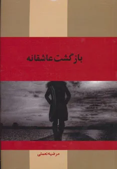 خرید و دانلود نسخه کامل رمان
بازگشت عاشقانه اثر مرضیه نعمتی_6a5c5376d6625.jpeg خرید و دانلود نسخه کامل رمان
بازگشت عاشقانه اثر مرضیه نعمتی - تصویر 1