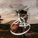 خرید و دانلود نسخه کامل رمان
 بازی زندگی اثر فرین فخر آبادی