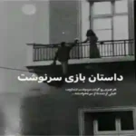 خرید و دانلود نسخه کامل رمان
 بازی سرنوشت اثر صدای بی صدا