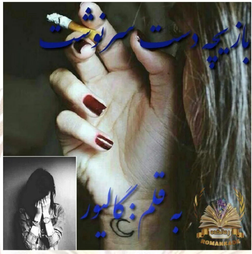 خرید و دانلود نسخه کامل رمان
بازیچه دست سرنوشت اثر گالیور_6a5c56bda8728.jpeg خرید و دانلود نسخه کامل رمان
بازیچه دست سرنوشت اثر گالیور - تصویر 1