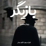 خرید و دانلود نسخه کامل رمان
 بازیگر اثر رویا رستمی (روها)