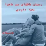 خرید و دانلود نسخه کامل رمان
 باقلوای پر ماجرا اثر محیا داودی